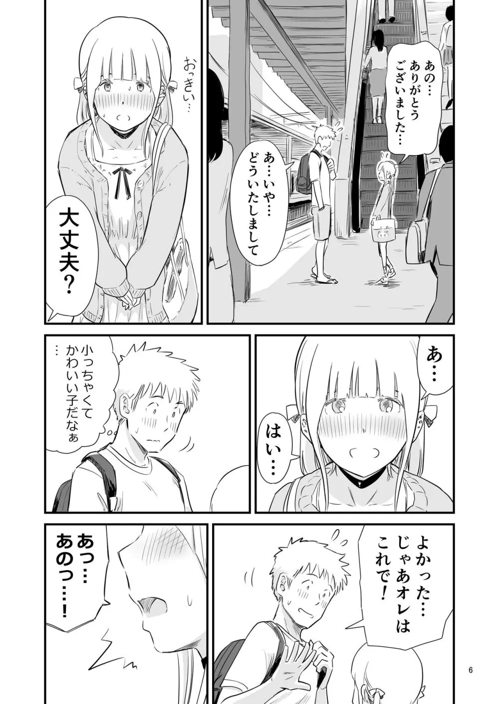 ごいっしょに男の娘はいかがですか？ - page6