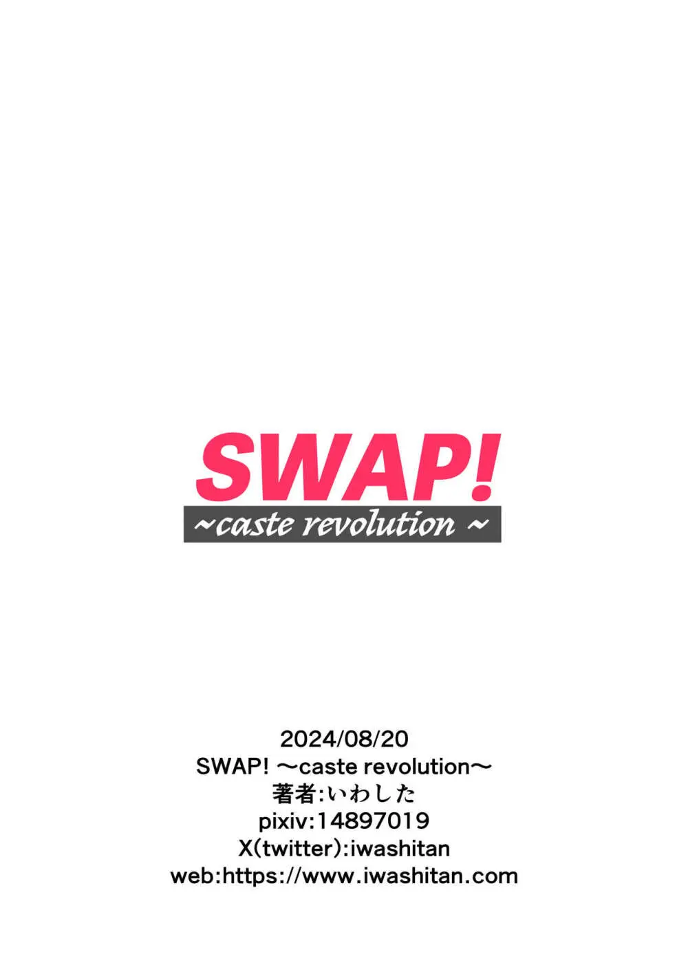 SWAP! 〜caste revolution〜 - page38