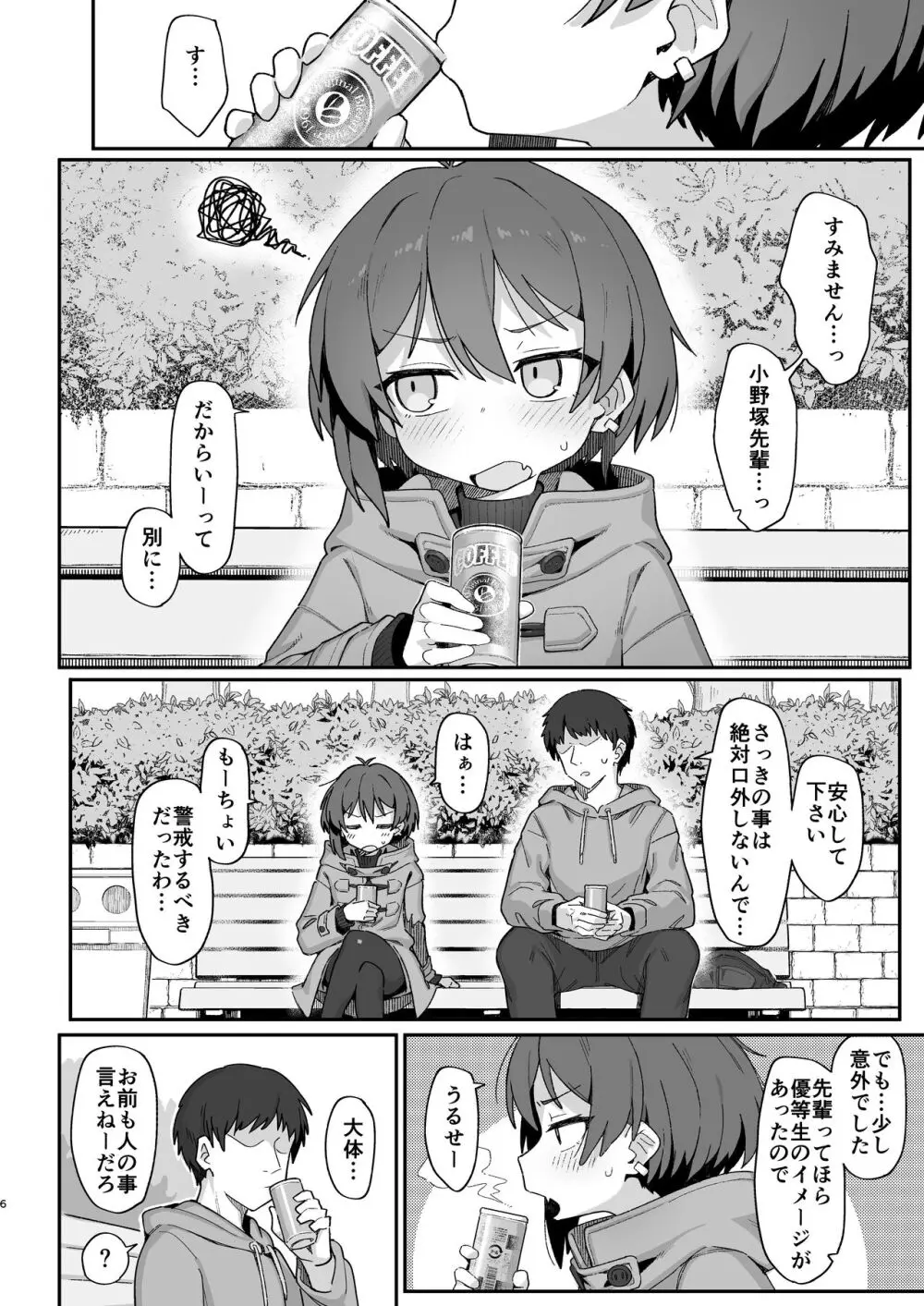 小野塚先輩はわるいひと - page6