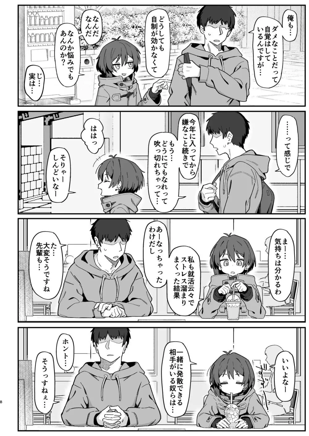 小野塚先輩はわるいひと - page8