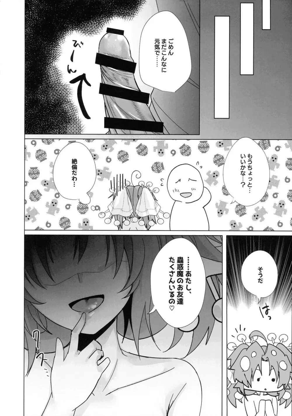 蟲惑魔セラはおなかがすいた - page29