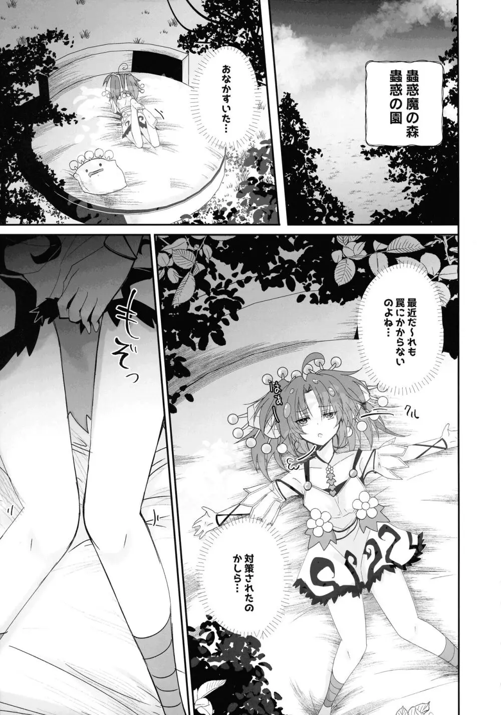 蟲惑魔セラはおなかがすいた - page4