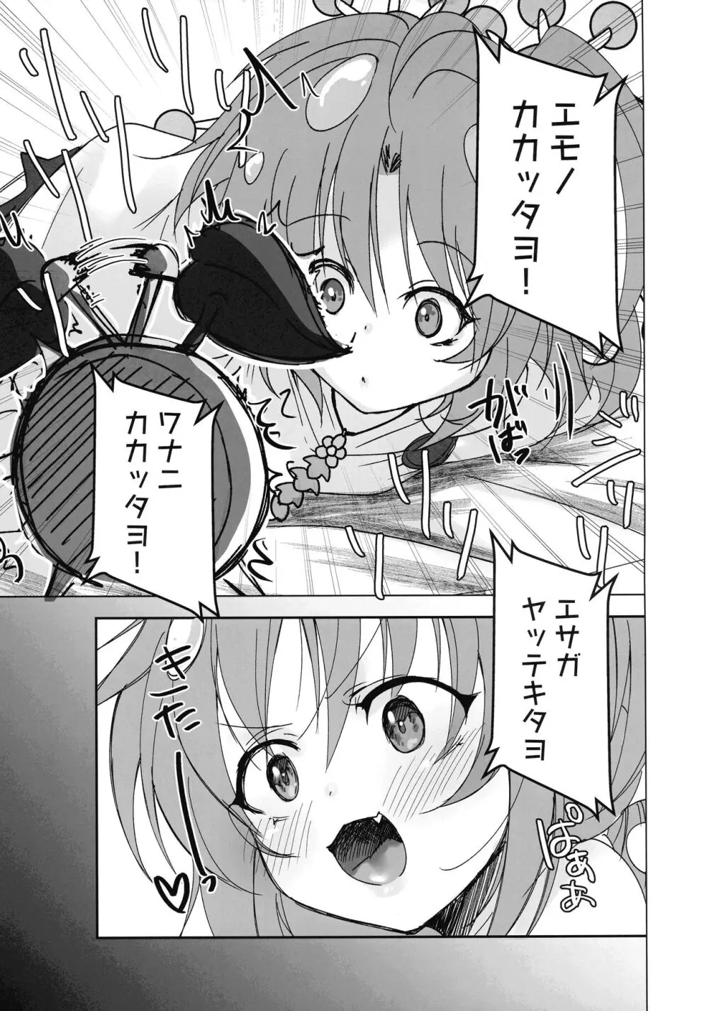 蟲惑魔セラはおなかがすいた - page6