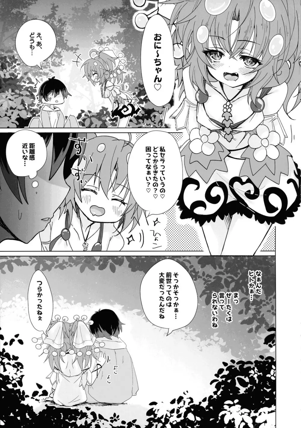 蟲惑魔セラはおなかがすいた - page8