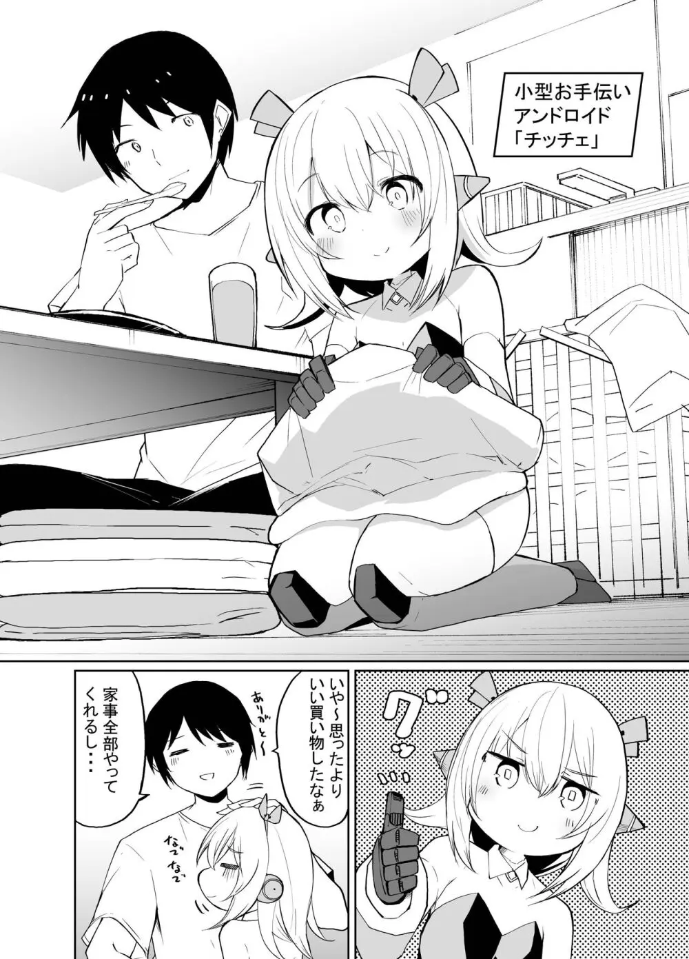 ちっちゃめロボのチッチェさん - page4