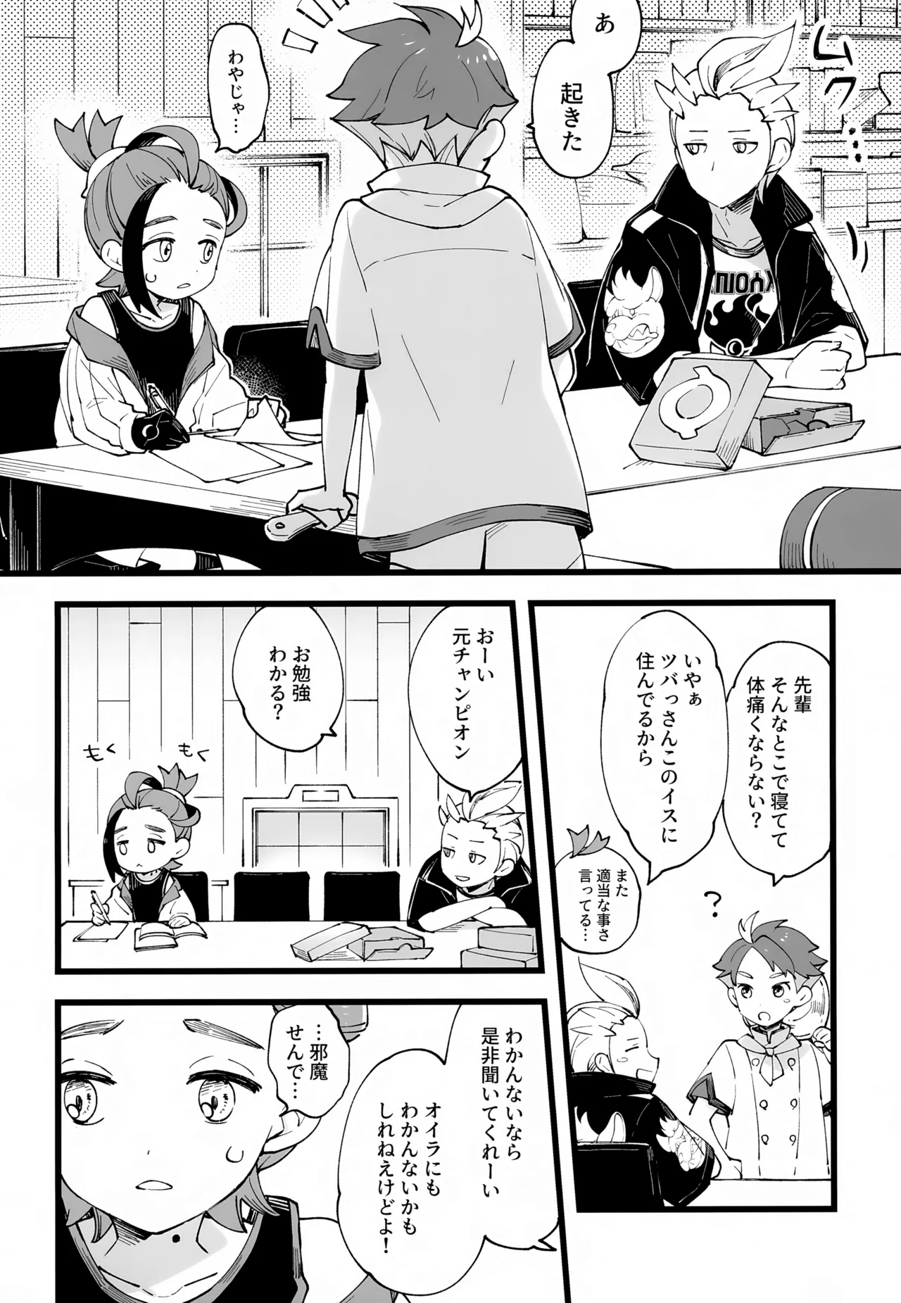 先輩と後輩の噛み合わない友情 - page5