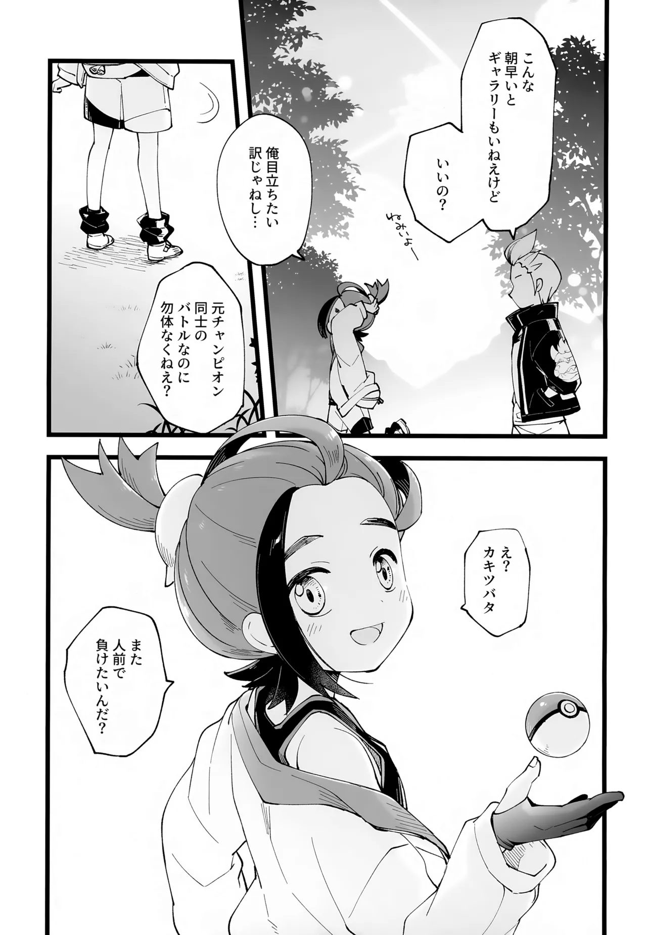 先輩と後輩の噛み合わない友情 - page54