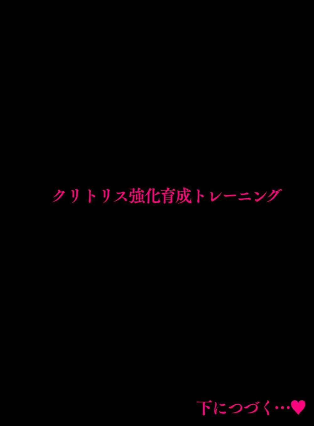 クリトリス強化育成トレーニング・中『抵抗禁止吸うやつクリ責め連続絶頂配信』『ディルドスクワット処女喪失チャレンジ』編 - page116