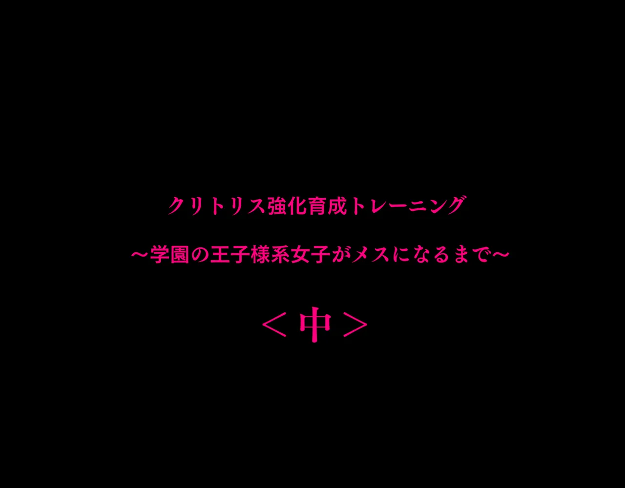 クリトリス強化育成トレーニング・中『抵抗禁止吸うやつクリ責め連続絶頂配信』『ディルドスクワット処女喪失チャレンジ』編 - page4