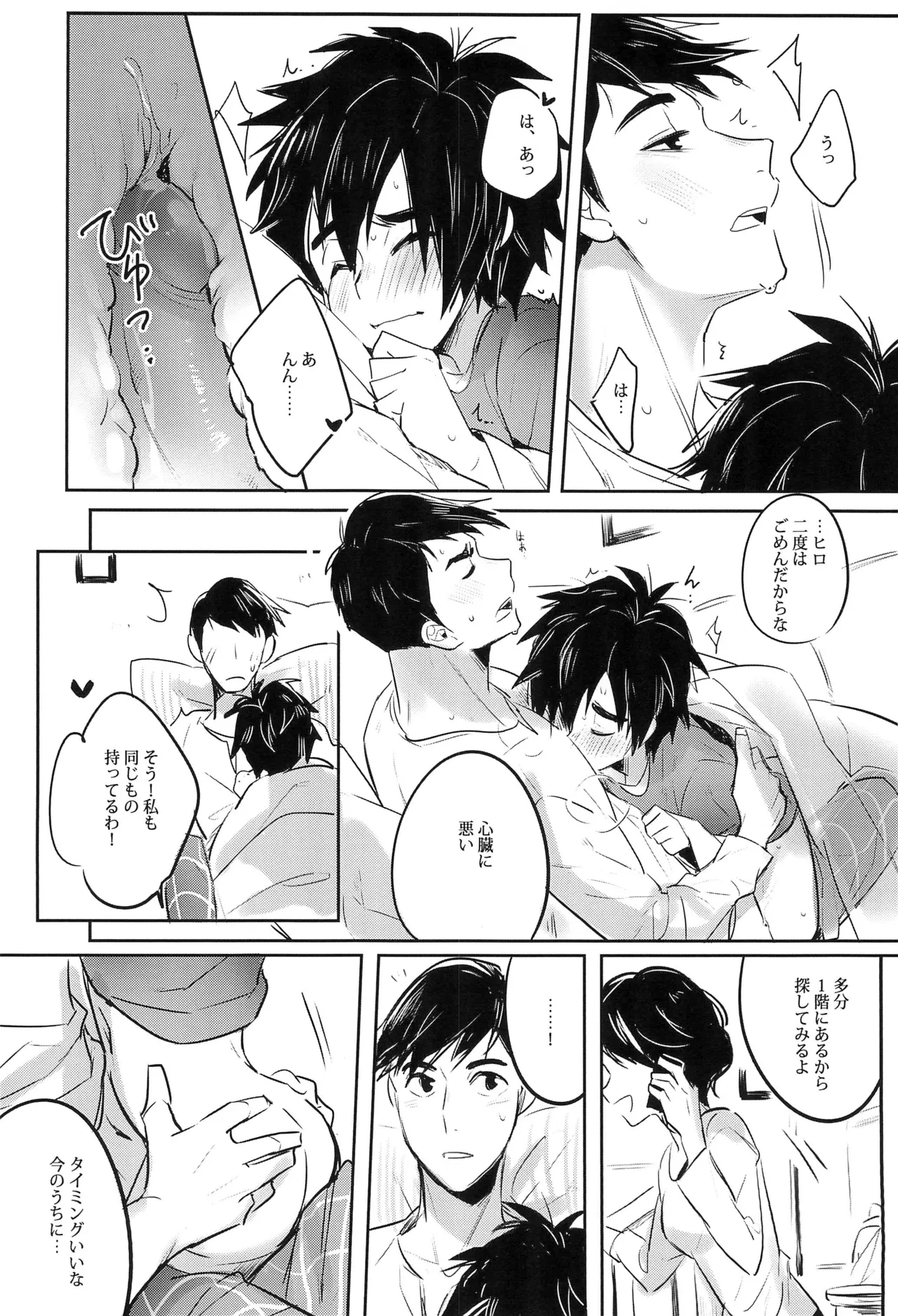 君のすべての瞬間僕だったら - page24