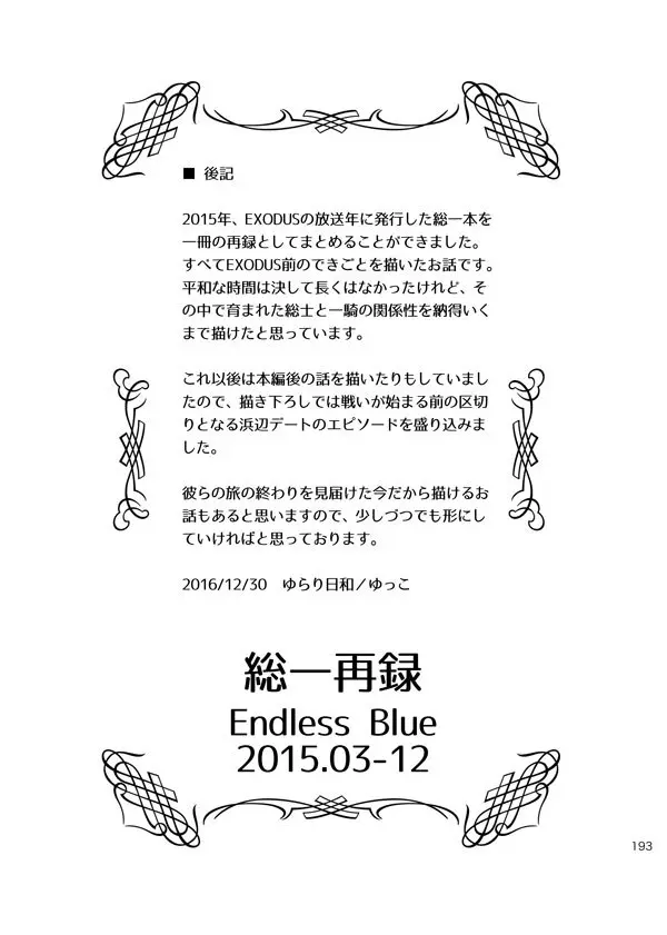 総一再録 ENDLESS BLUE - page192