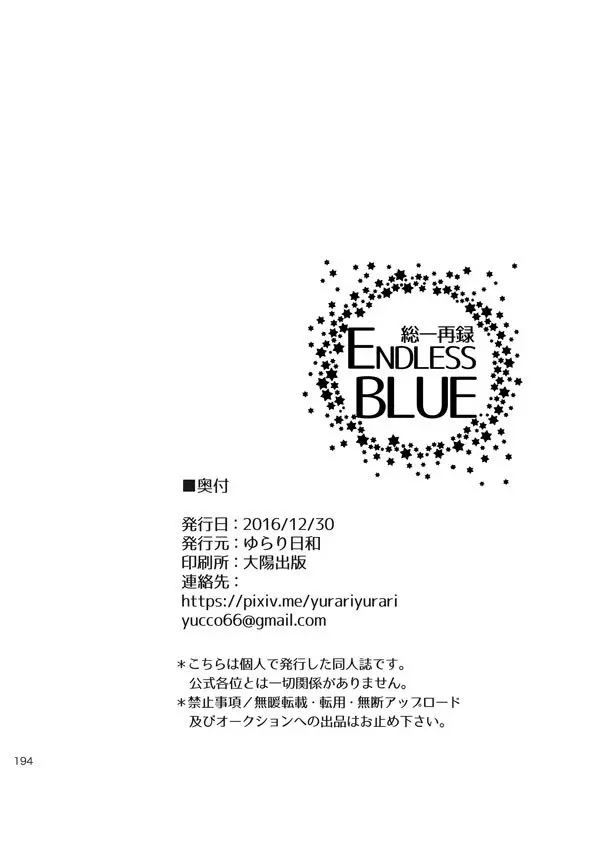 総一再録 ENDLESS BLUE - page193