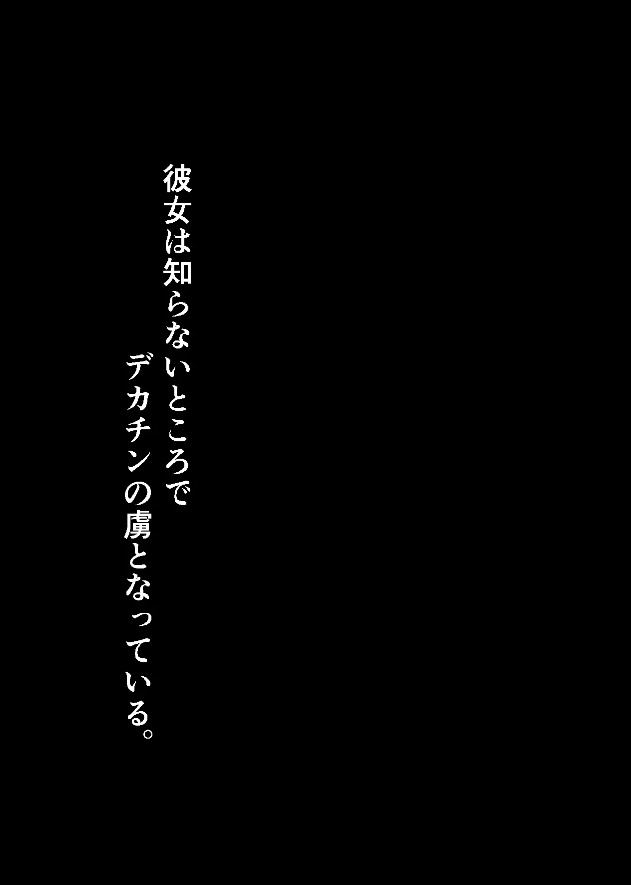 彼女は知らないところで、デカチンの虜となっている。 - page2