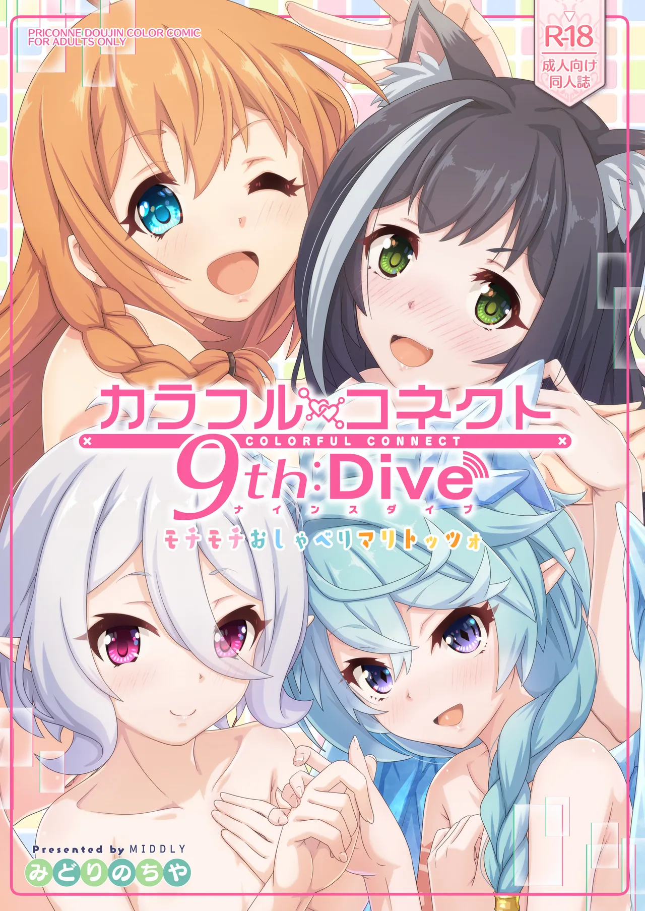 カラフルコネクト 9th:Dive - page1