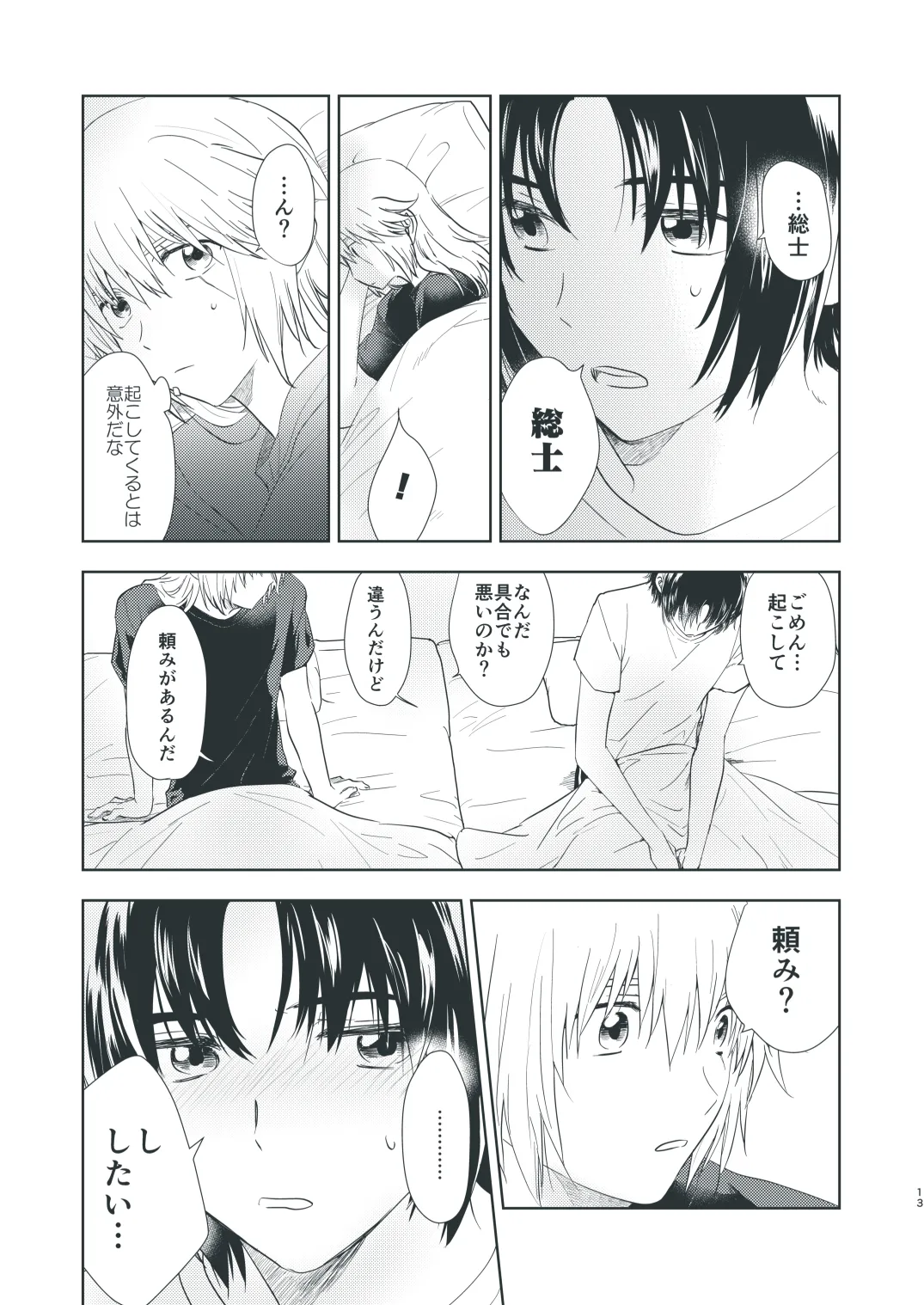 ぼくらのひそかな真夜中のできごと - page11