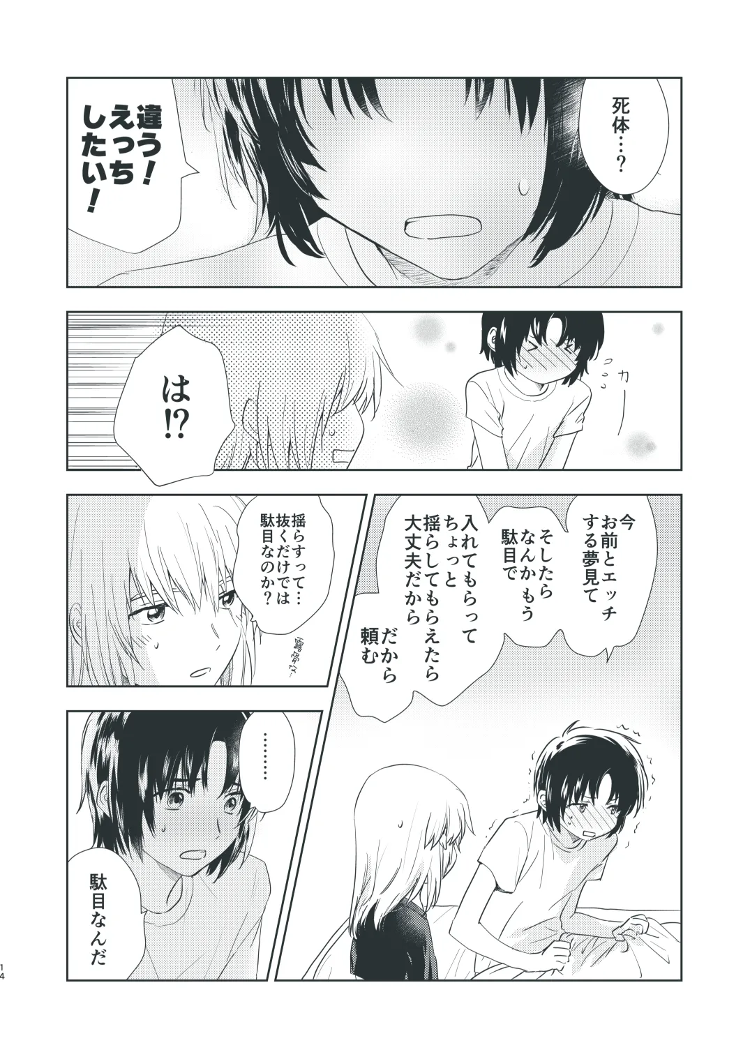 ぼくらのひそかな真夜中のできごと - page12