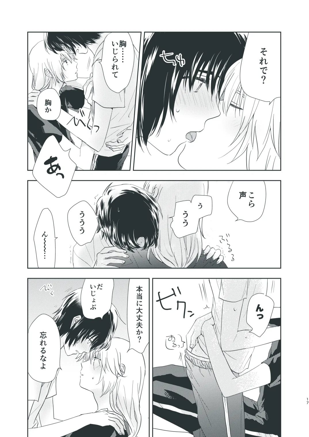 ぼくらのひそかな真夜中のできごと - page15