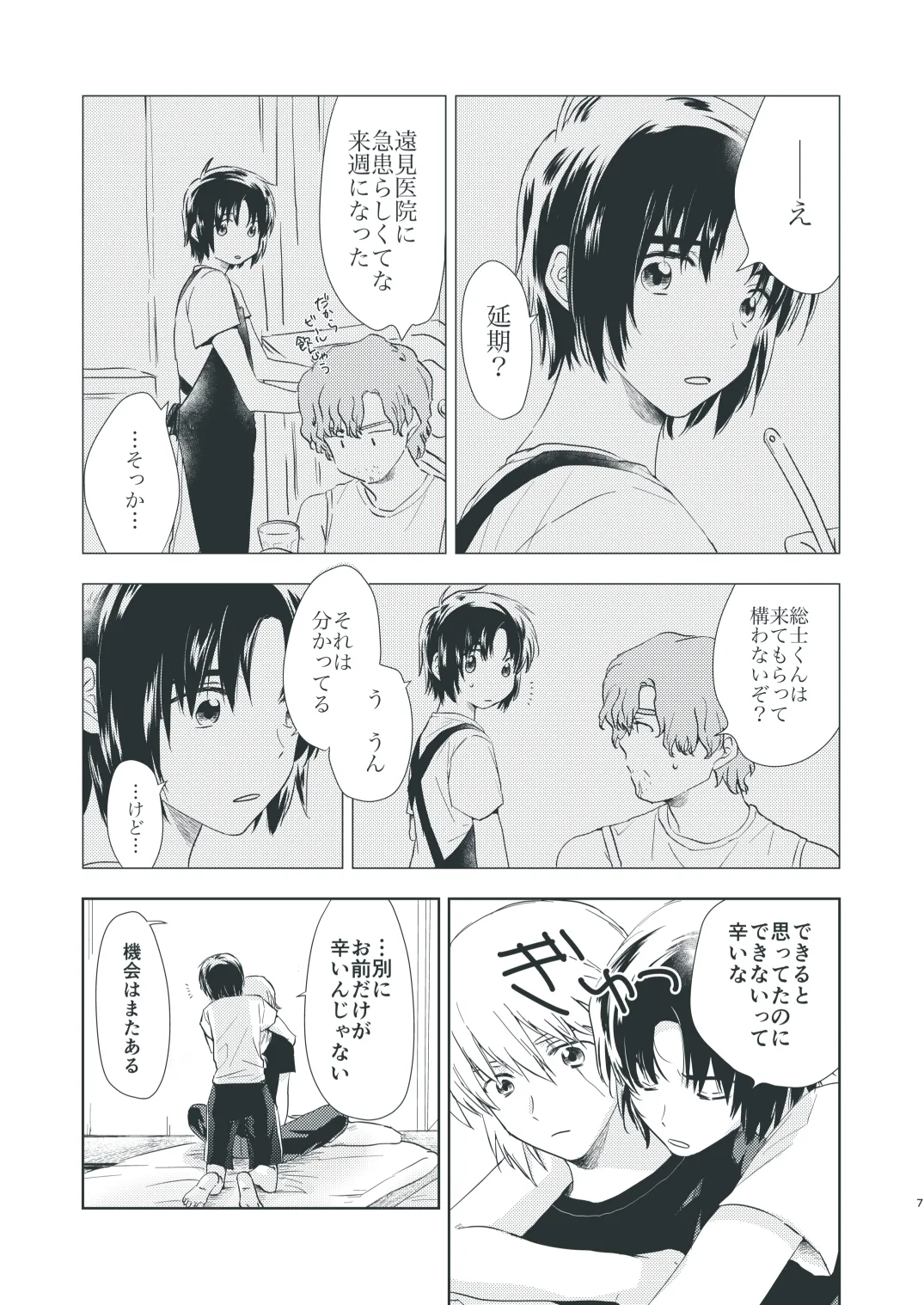 ぼくらのひそかな真夜中のできごと - page5