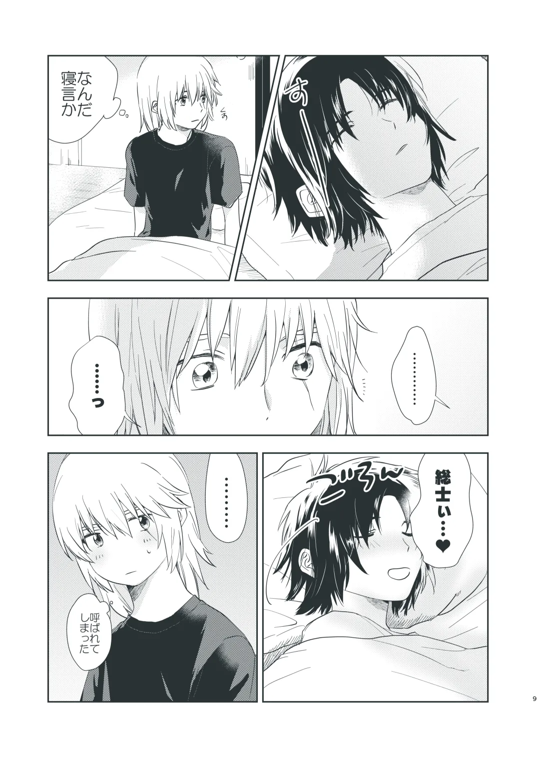 ぼくらのひそかな真夜中のできごと - page7