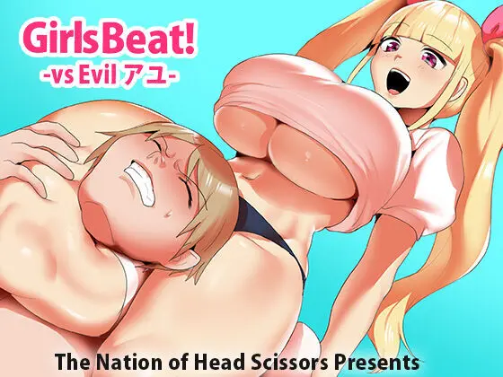 Girls Beat! -vs Evil アユ- - page22