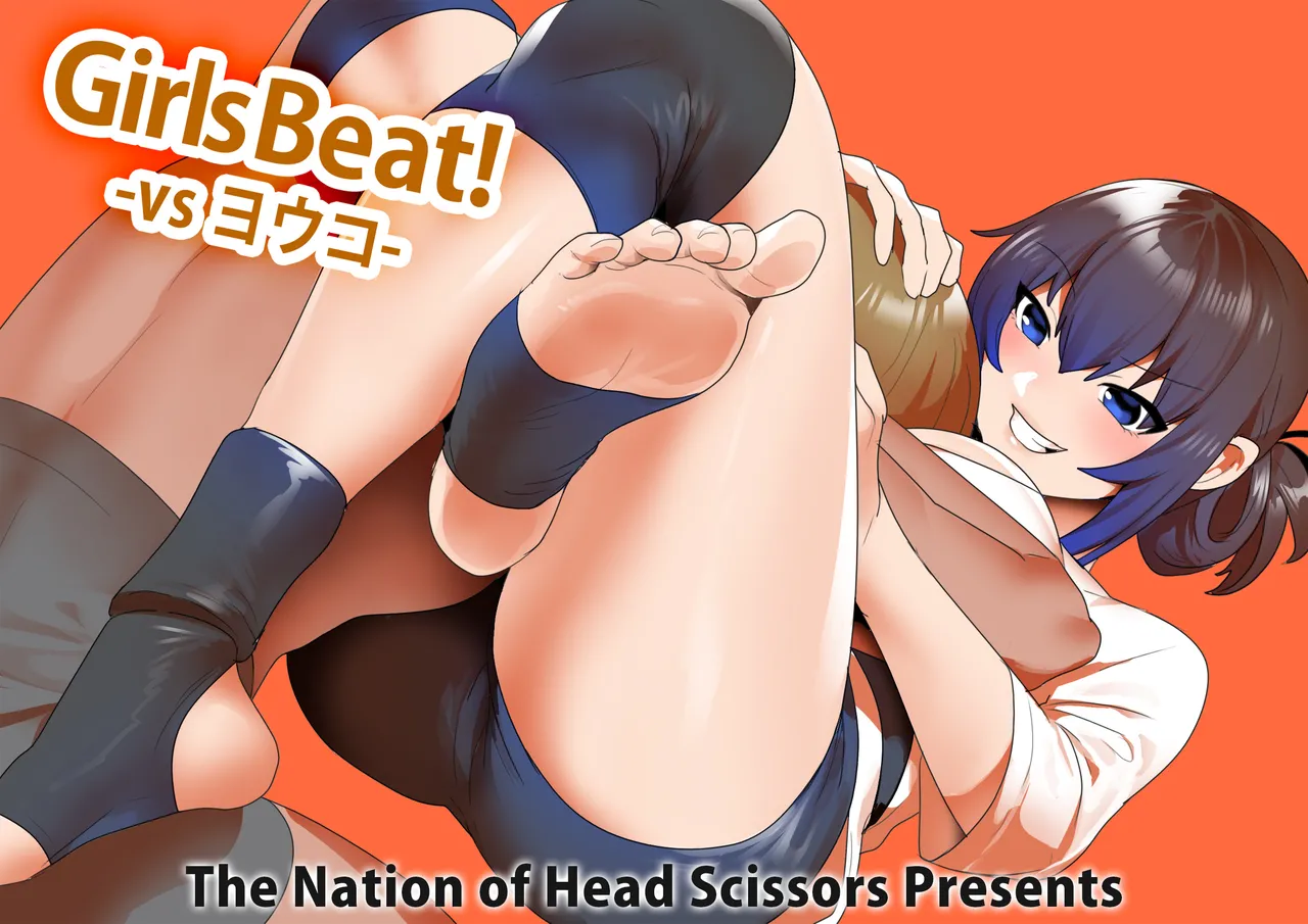 Girls Beat! -vs ヨウコ-