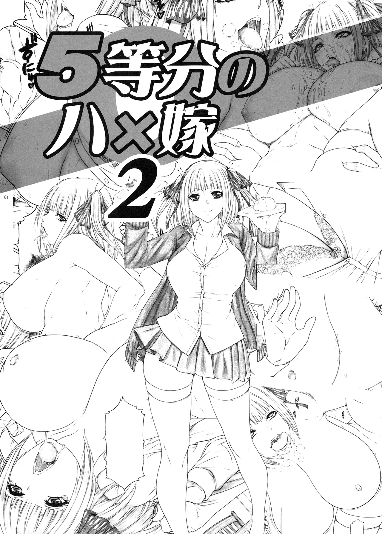 5等分のハ×嫁2 ニクいアイツへ悪巧みクッキング ドスケベ汁ゲット!! - page2