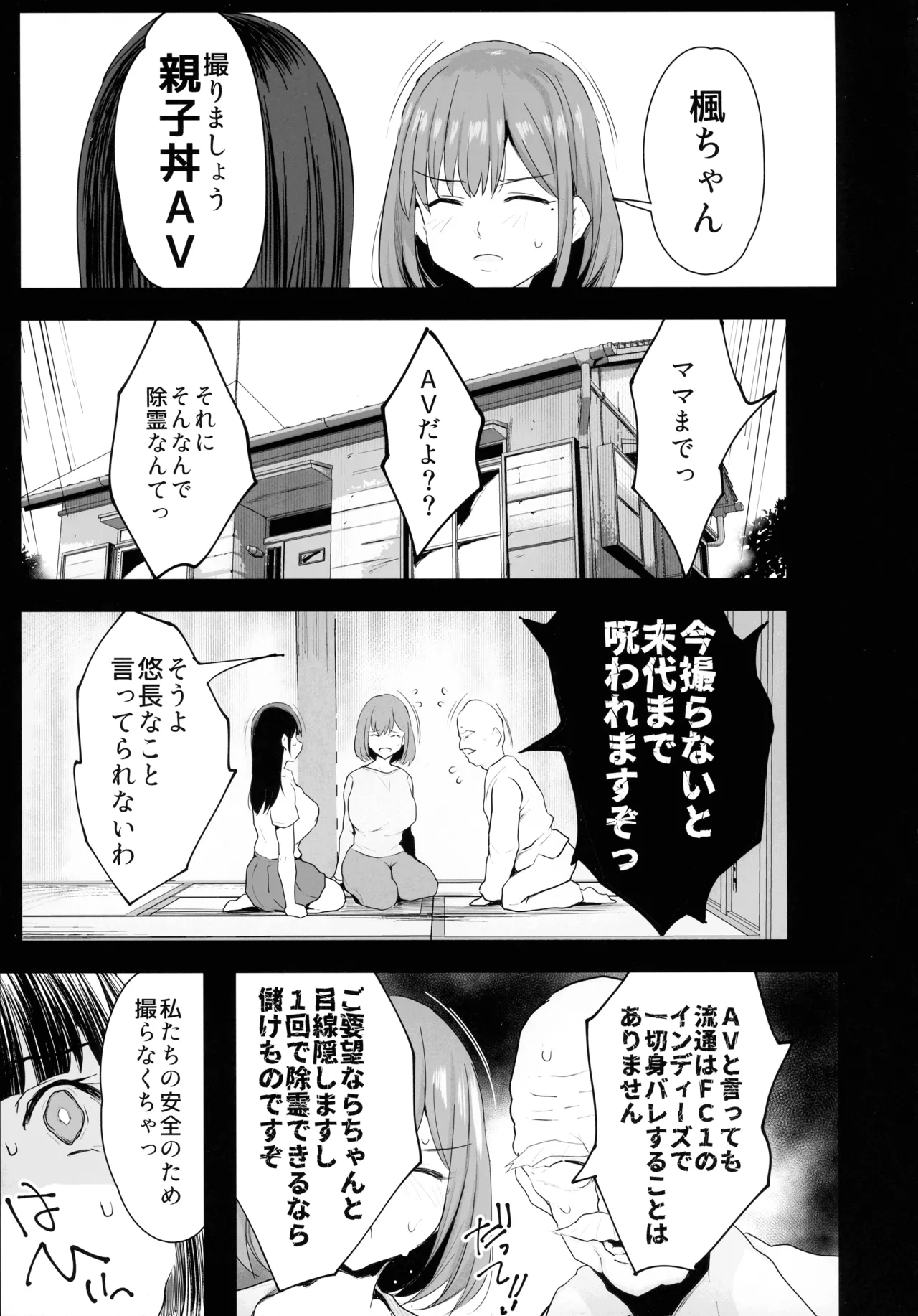 私たち、親子丼AV撮って除霊しました♥ - page15