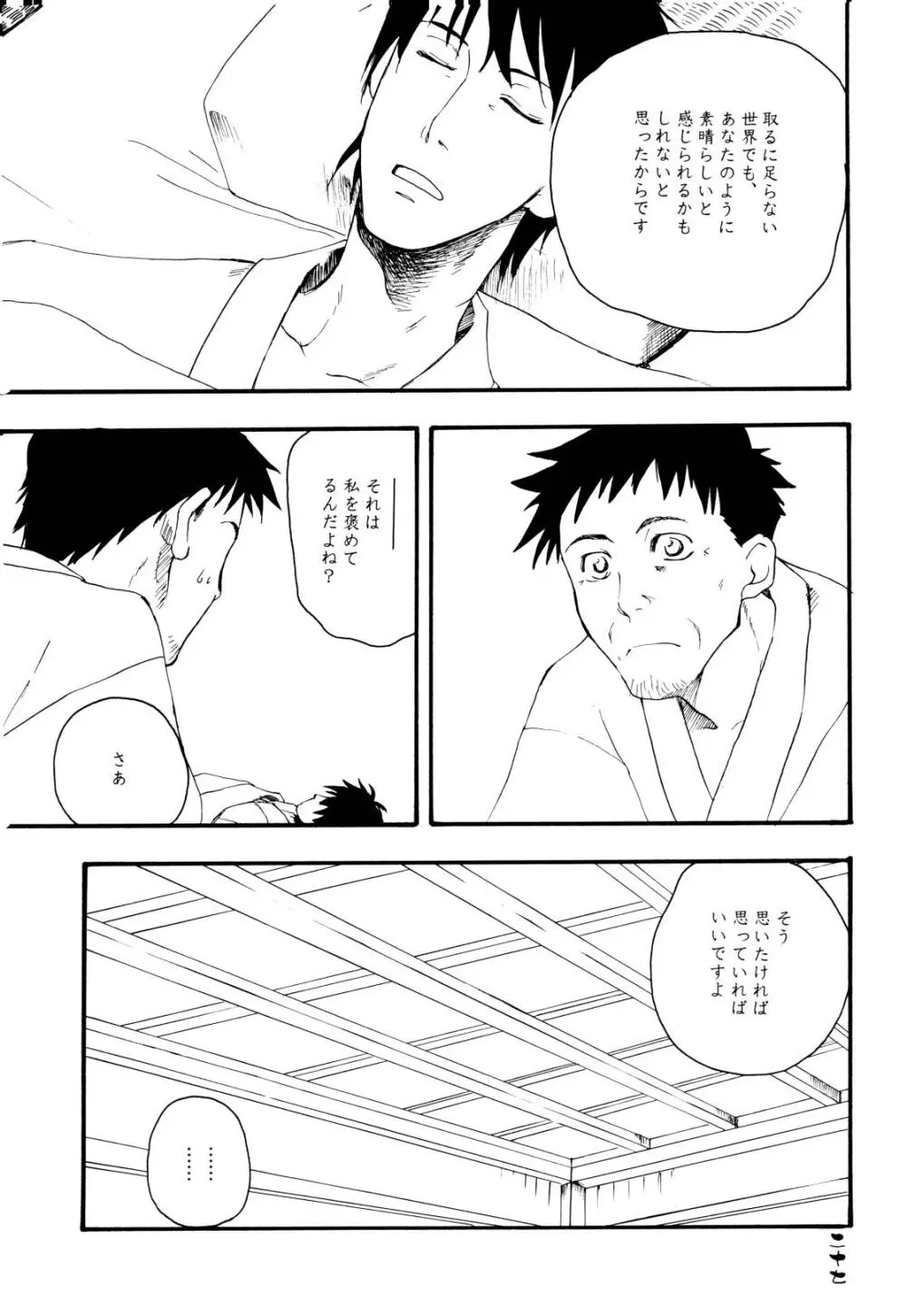 みちのくサディスティック☆ジャーニー - page27