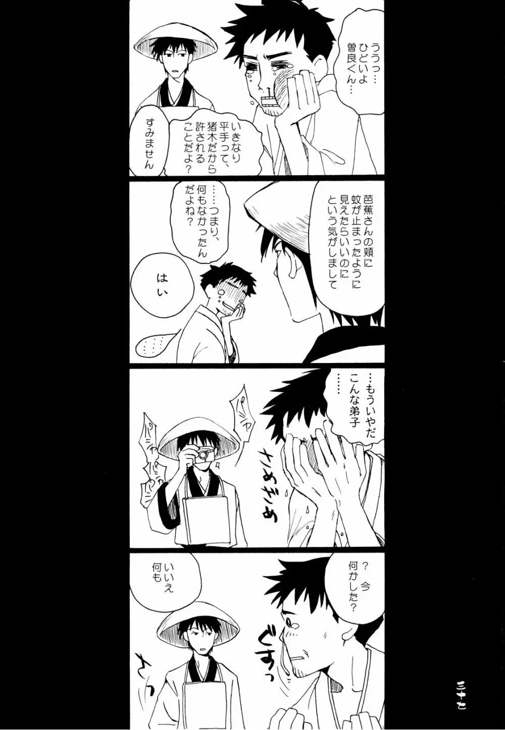 みちのくサディスティック☆ジャーニー - page37