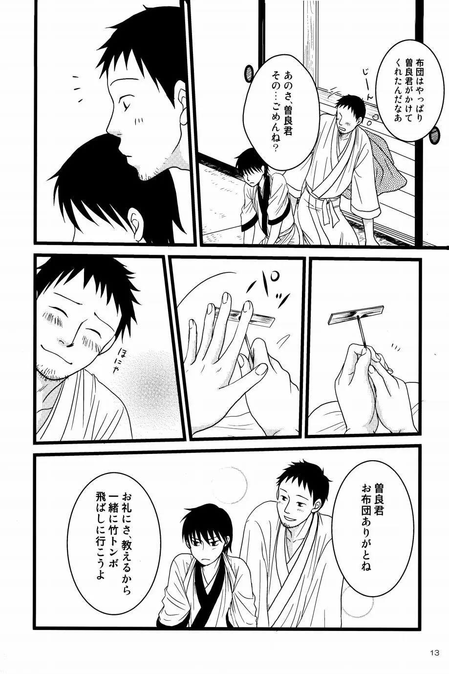 若子日記 - page12