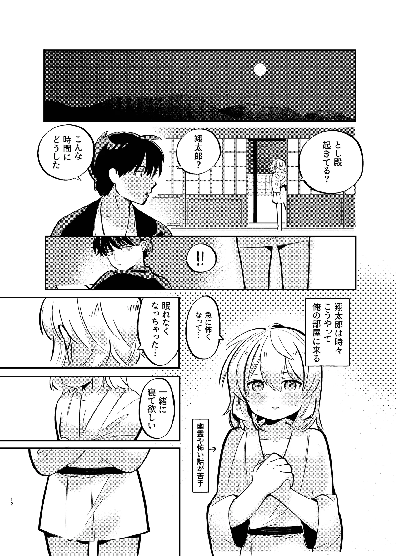 胡蝶の夢で君に触れたら - page12