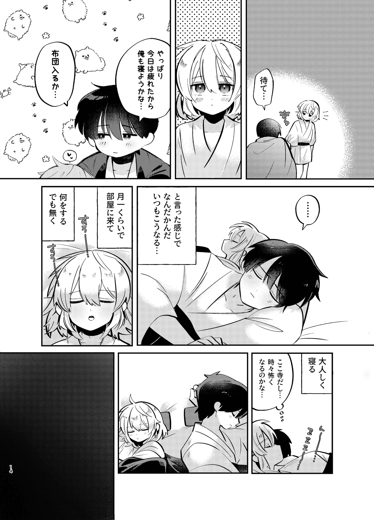 胡蝶の夢で君に触れたら - page14