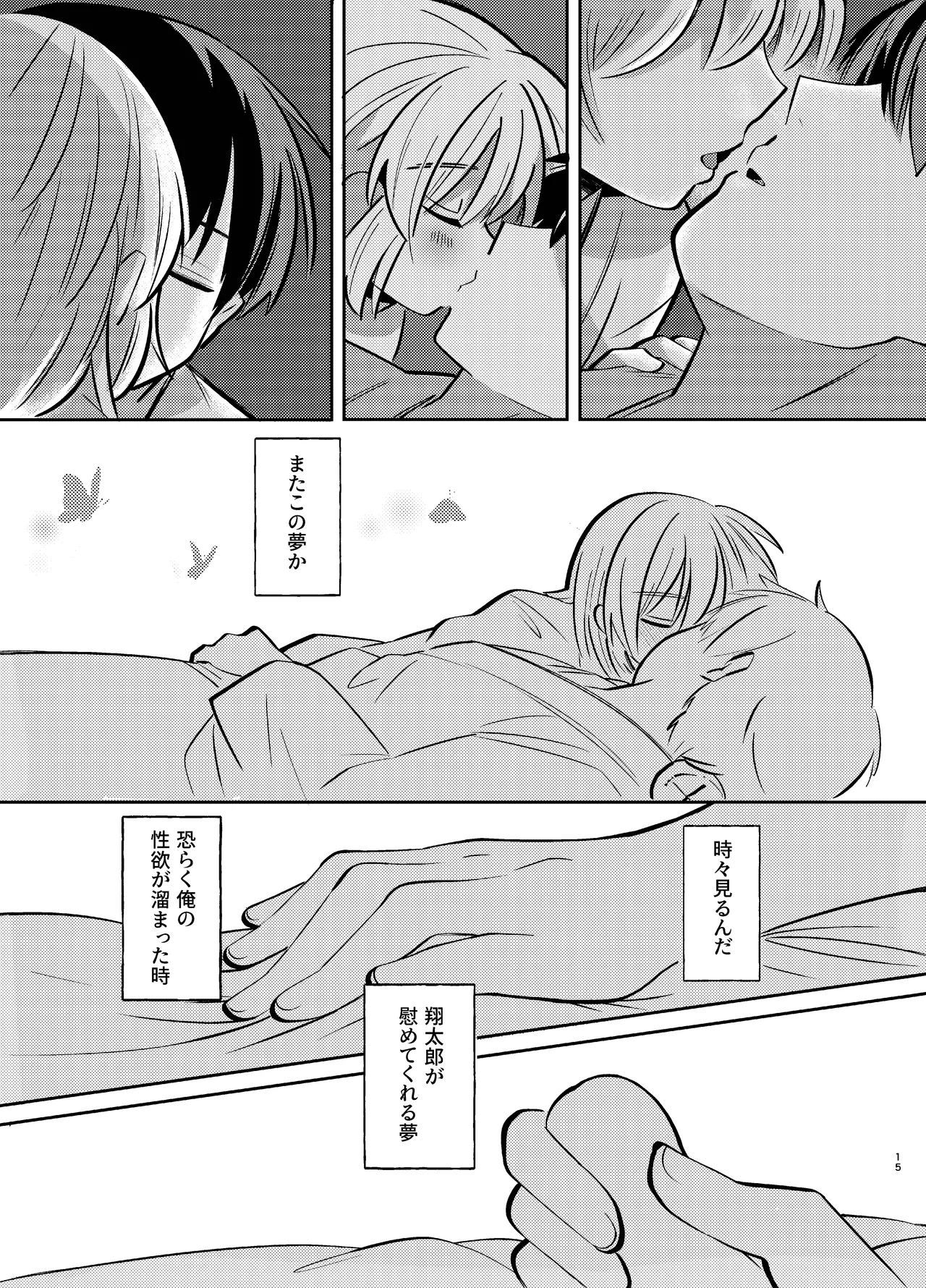 胡蝶の夢で君に触れたら - page15