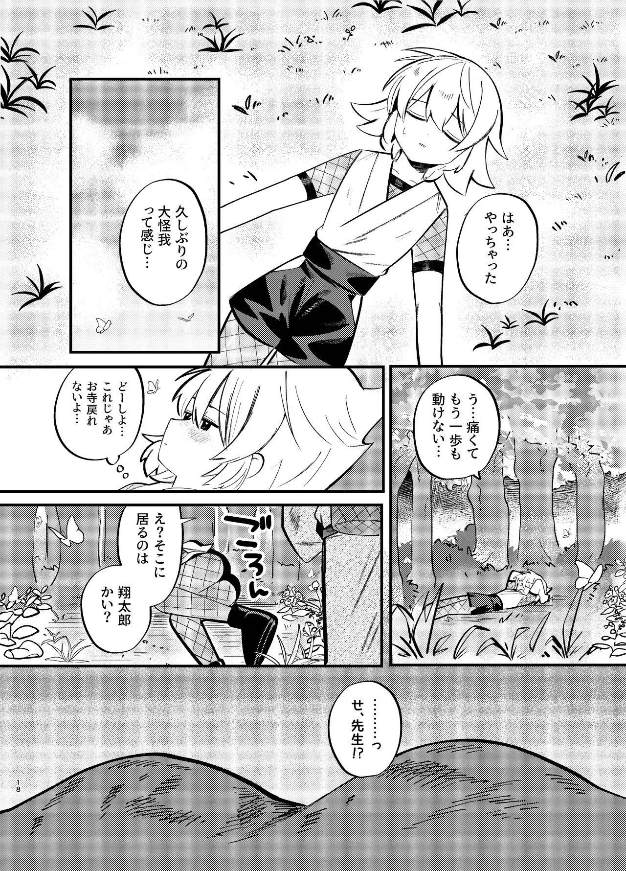 胡蝶の夢で君に触れたら - page18