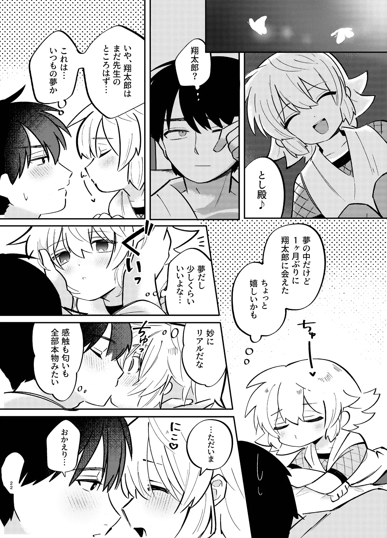 胡蝶の夢で君に触れたら - page22