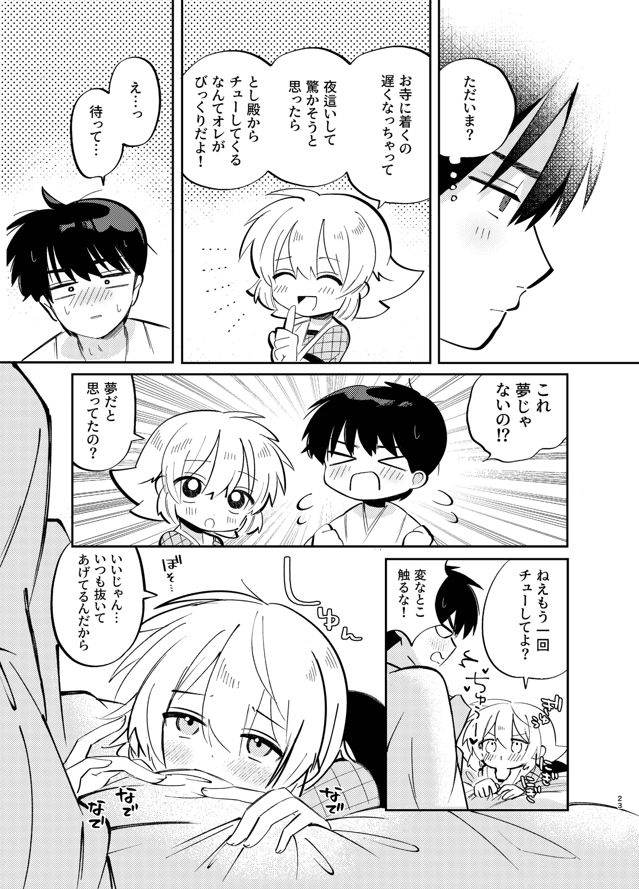 胡蝶の夢で君に触れたら - page23