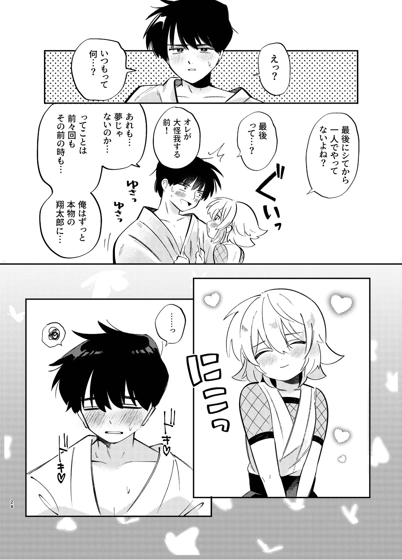 胡蝶の夢で君に触れたら - page24