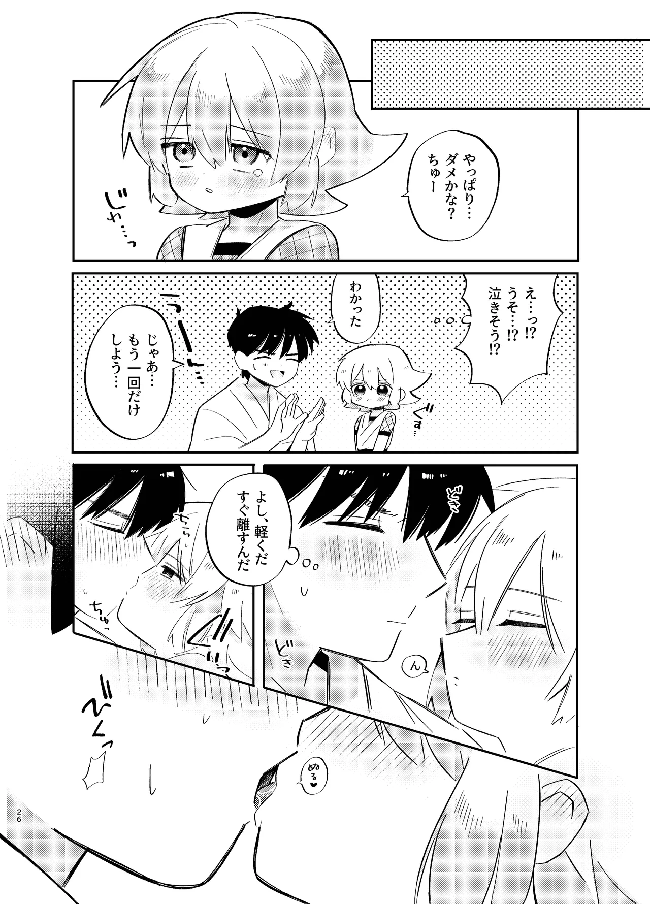 胡蝶の夢で君に触れたら - page26