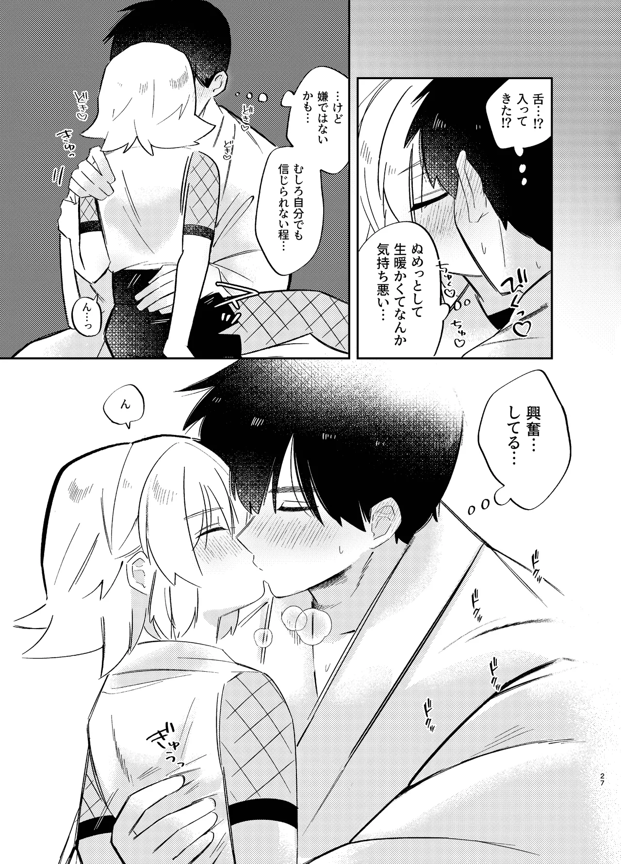 胡蝶の夢で君に触れたら - page27