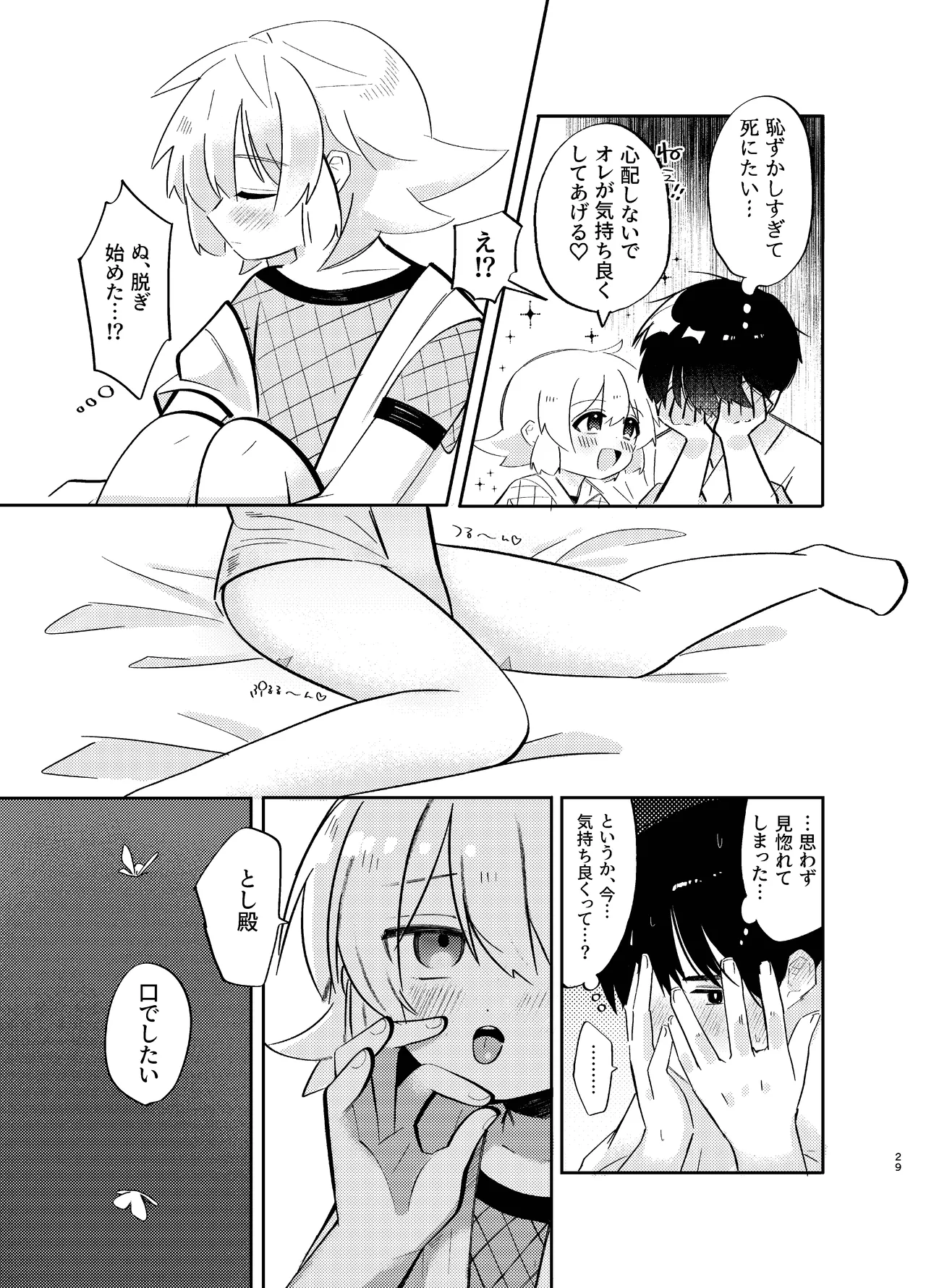 胡蝶の夢で君に触れたら - page29