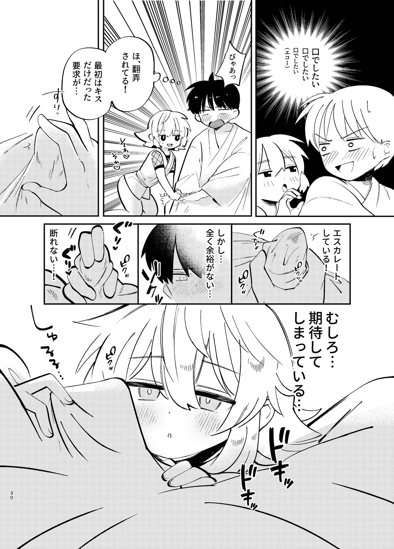 胡蝶の夢で君に触れたら - page30