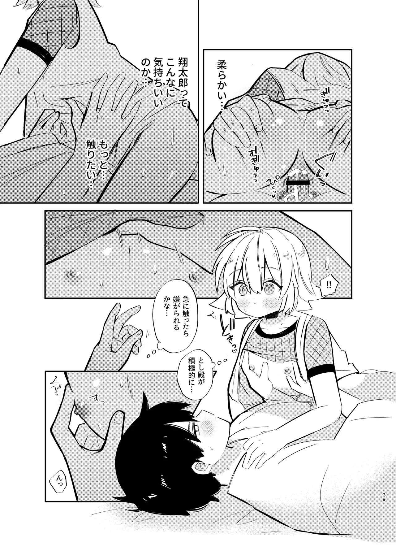 胡蝶の夢で君に触れたら - page39