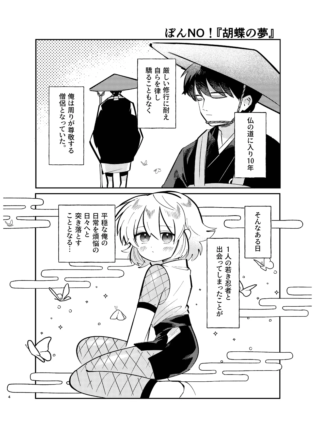 胡蝶の夢で君に触れたら - page4