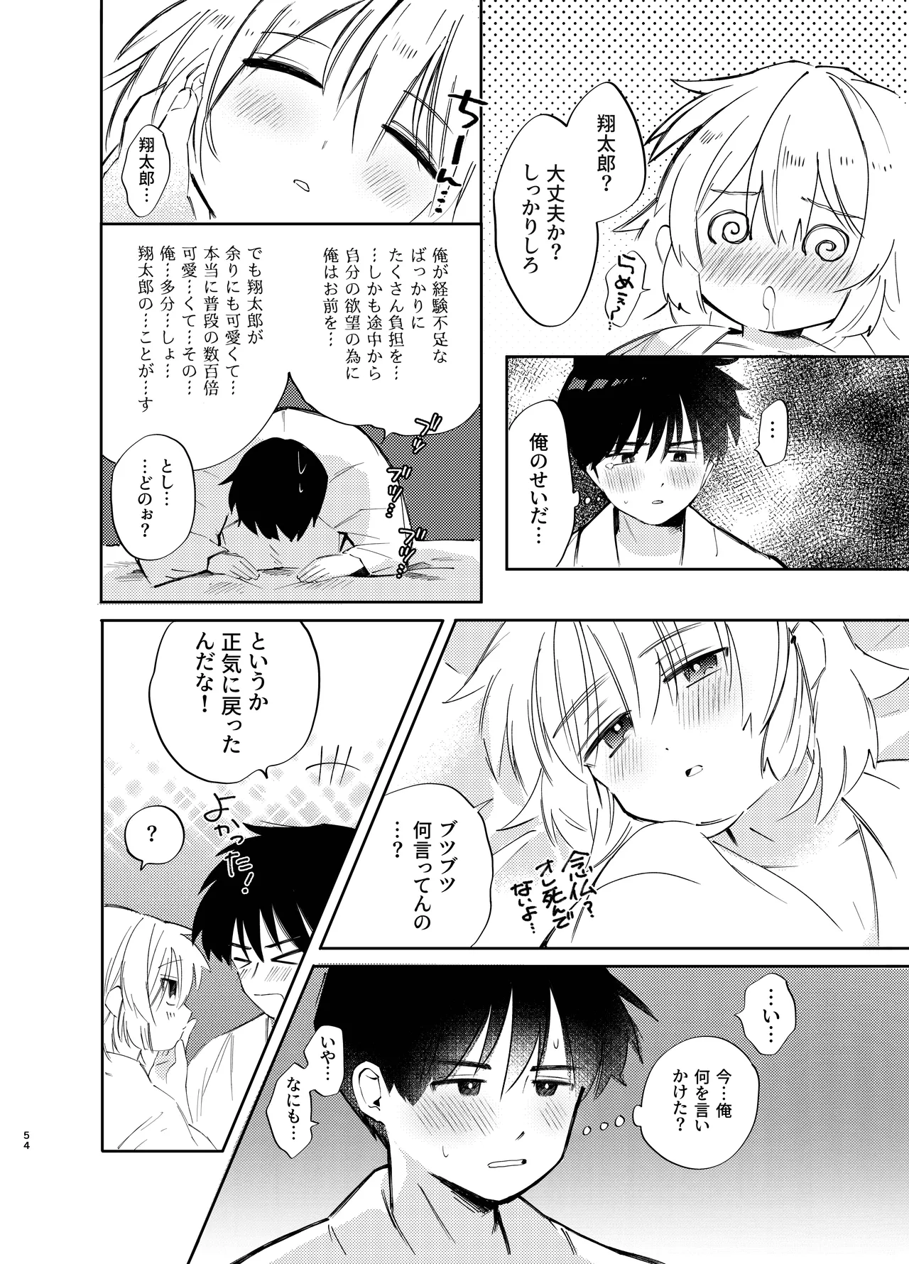 胡蝶の夢で君に触れたら - page54