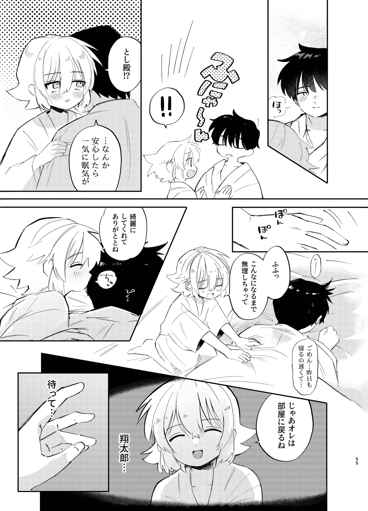 胡蝶の夢で君に触れたら - page55