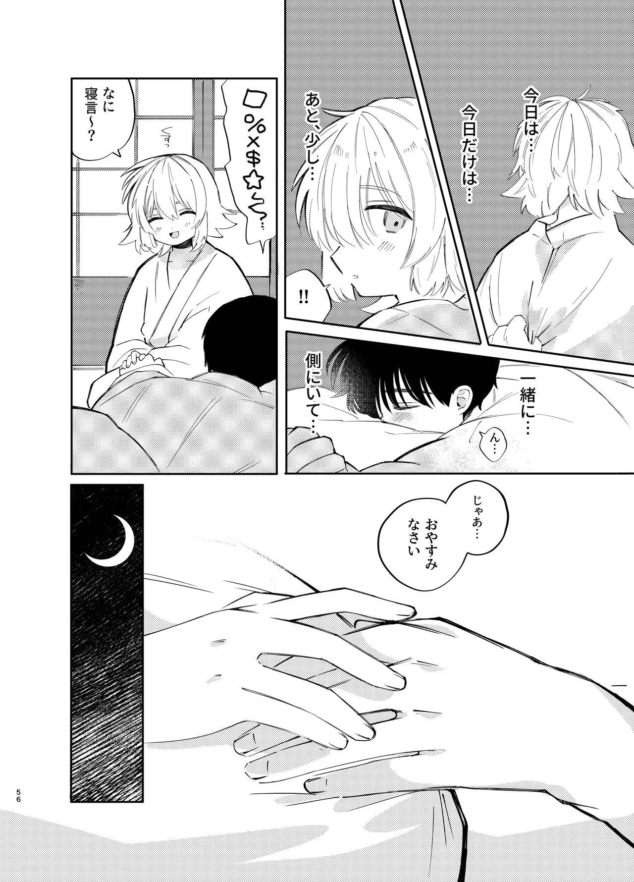 胡蝶の夢で君に触れたら - page56