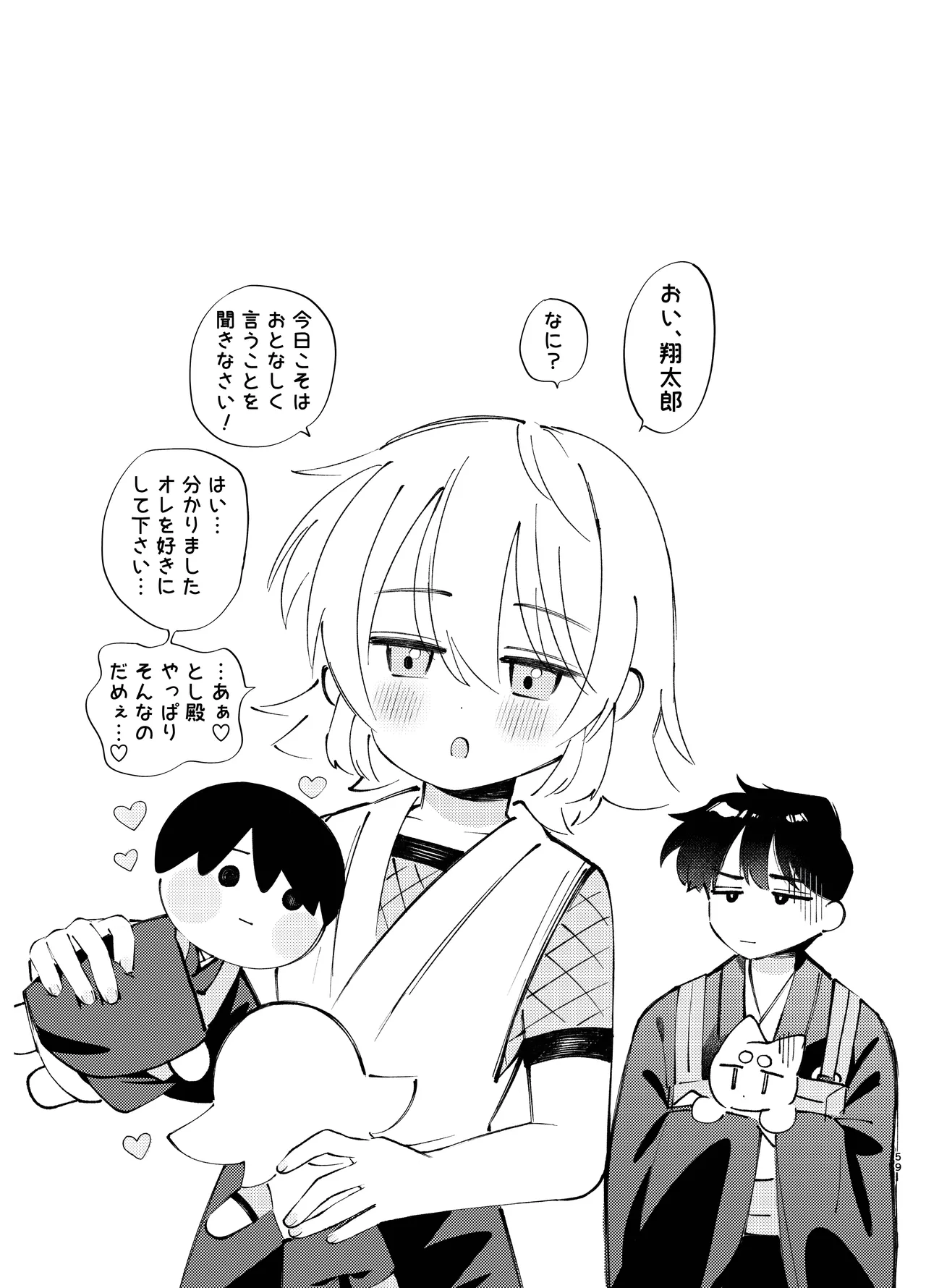 胡蝶の夢で君に触れたら - page59