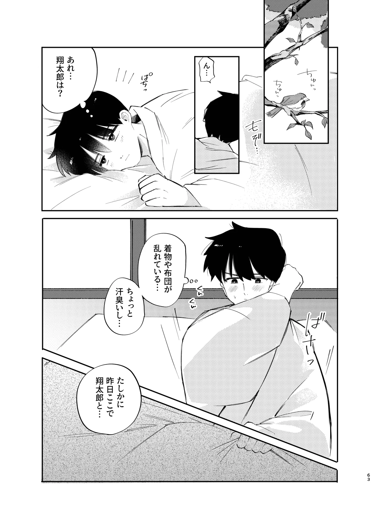 胡蝶の夢で君に触れたら - page63