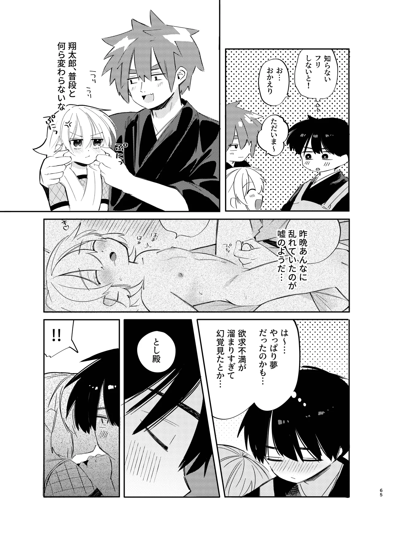 胡蝶の夢で君に触れたら - page65