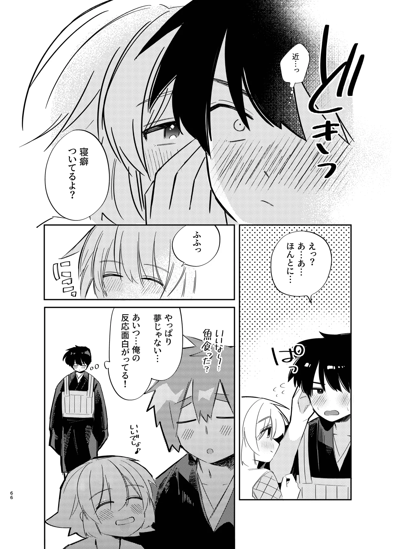 胡蝶の夢で君に触れたら - page66